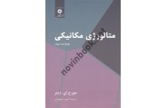 متالورژی مکانیکی ویراست سوم ترجمه شهره شهیدی انتشارات مرکز نشر دانشگاهی